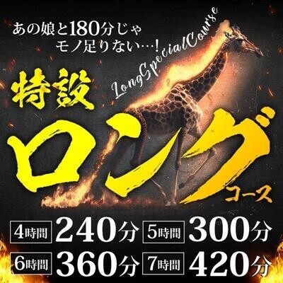 特設ロングコース♡