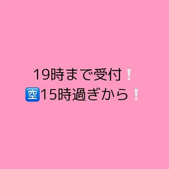 予定変更19時まで受付♡