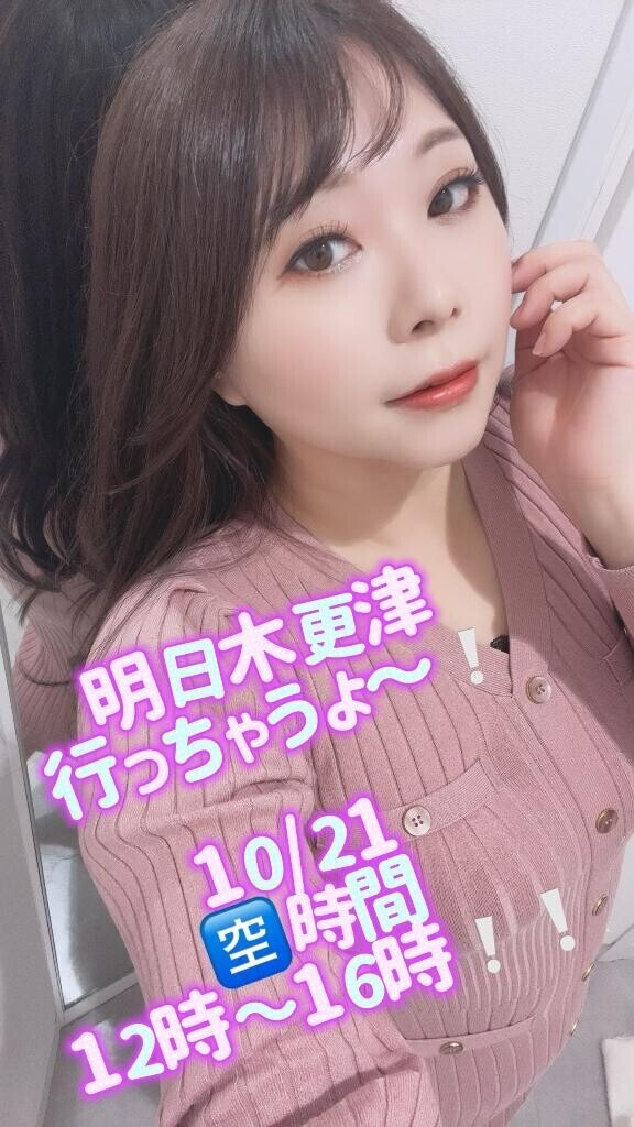 明日、いっちゃいます木更津