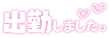 出勤しました♡