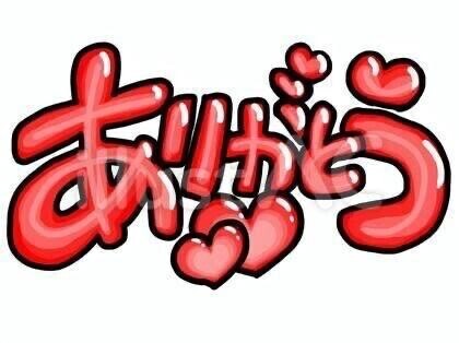 お礼日記  アロマK様へ