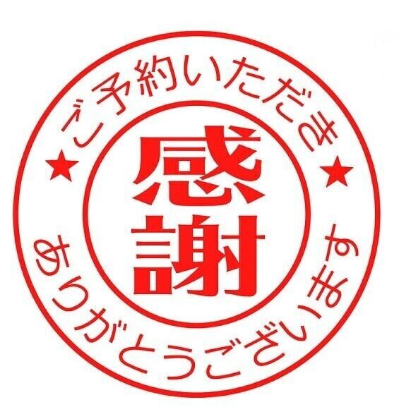ご予約ありがとうございます