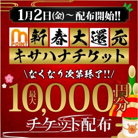 キサハナチケット