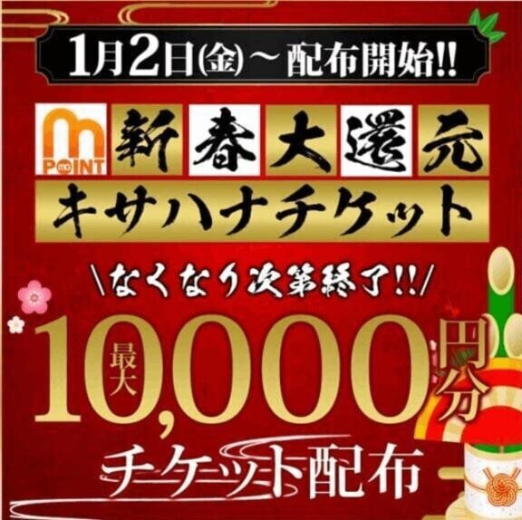 激アツチケット配布中🫶