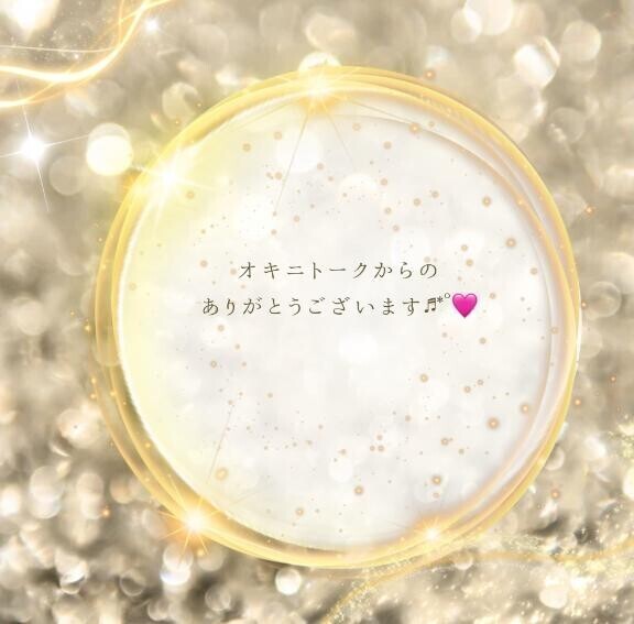 オキニトークからの🩷