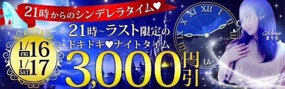 21時から3000円割引！