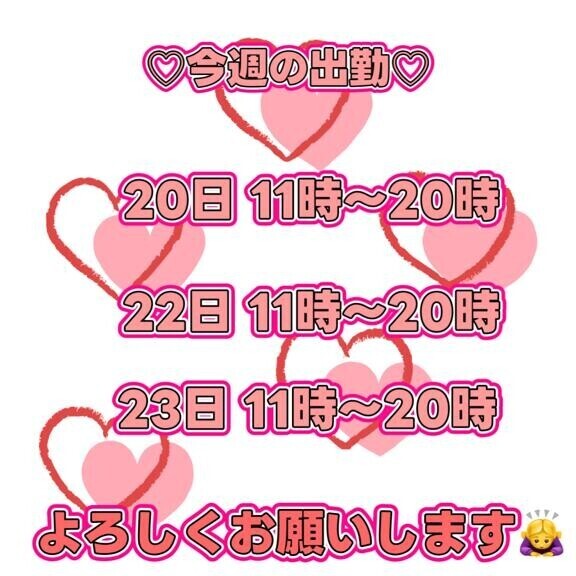 今週の出勤予定♡