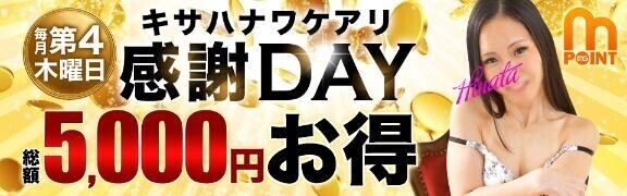 明日5000円お得になるイベント！