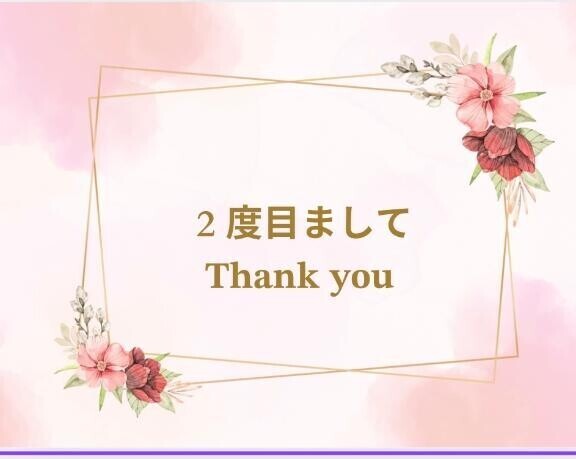 150分の2度目ましてさま🩷