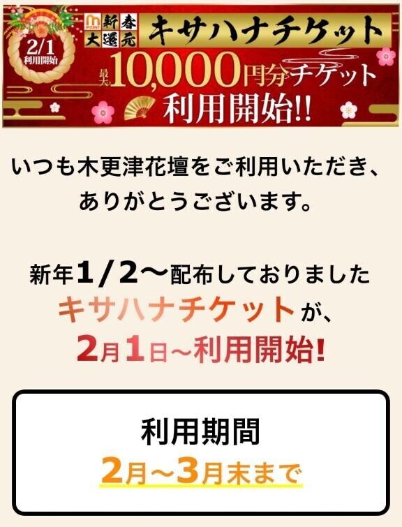 キサハナチケット