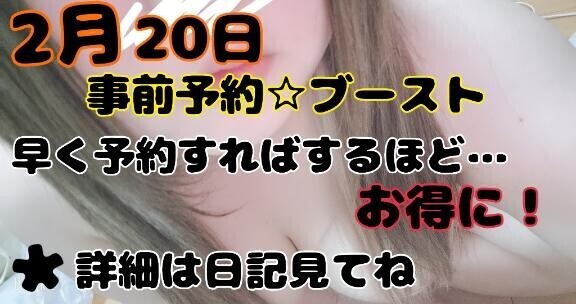 事前予約☆ブースト