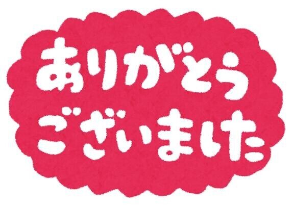 圧倒的感謝（＾◇＾）