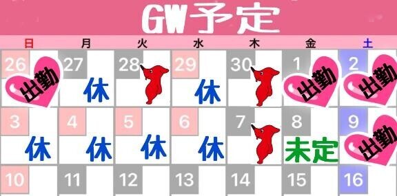 GWスケジュール