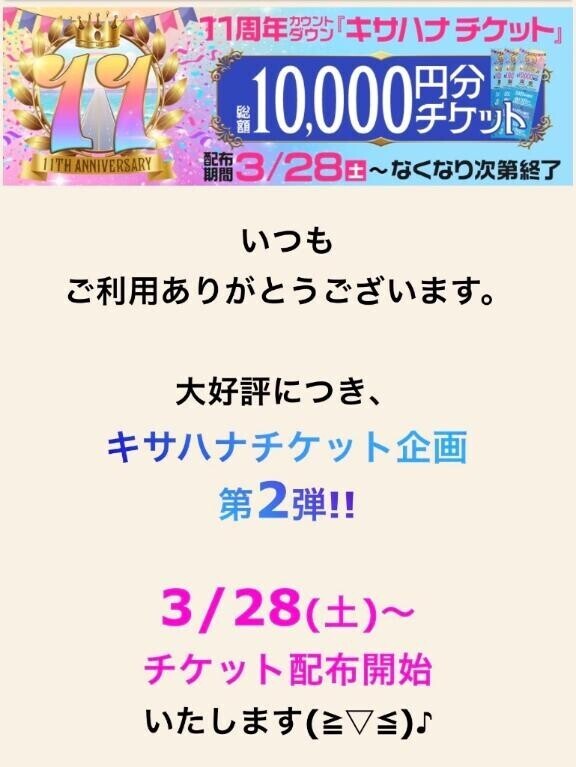 キサハナチケット第2弾