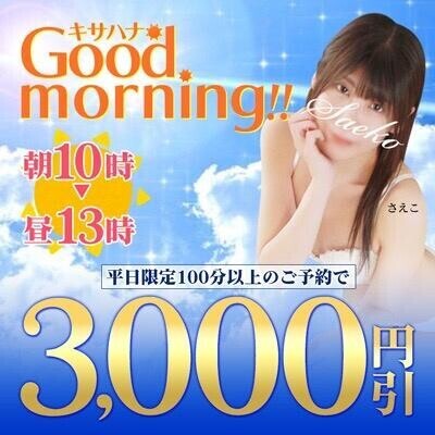 モーニングなおみ