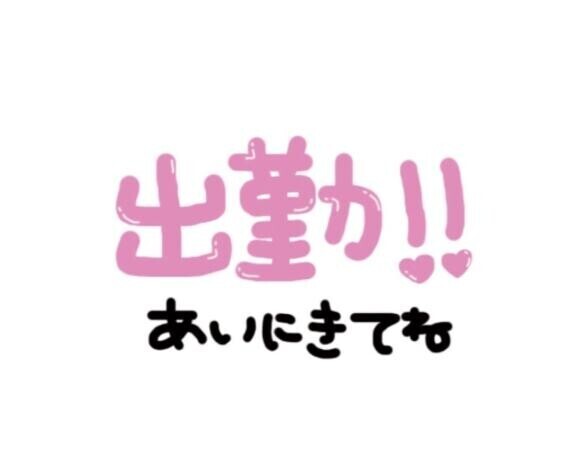出勤