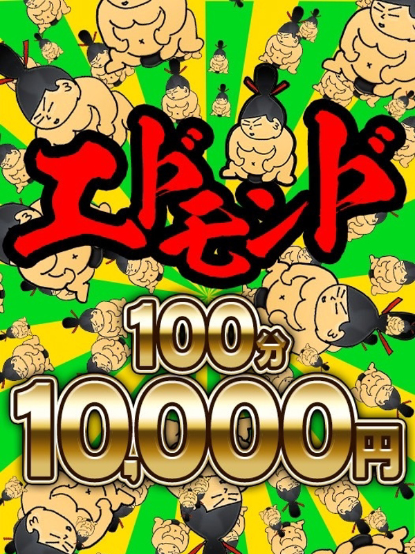 スーパーエドモンド100分