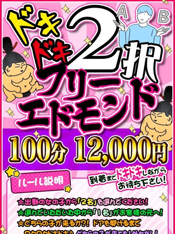 ドキドキ2択エドモンド100