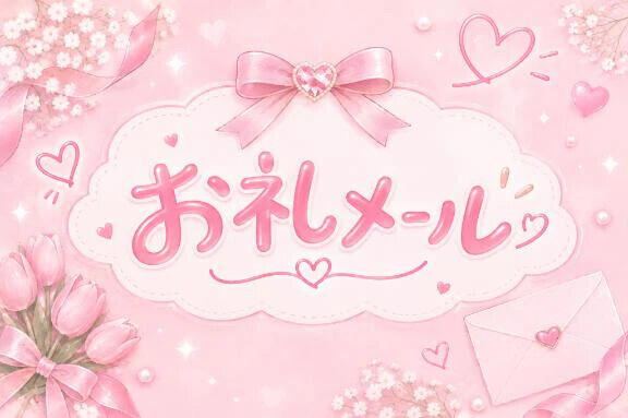 🎀お礼メール🎀 S様🎀