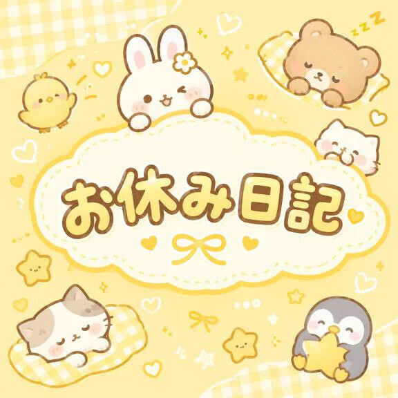 🌟私の日常日記🌟