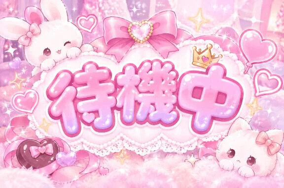 待機してます🎀