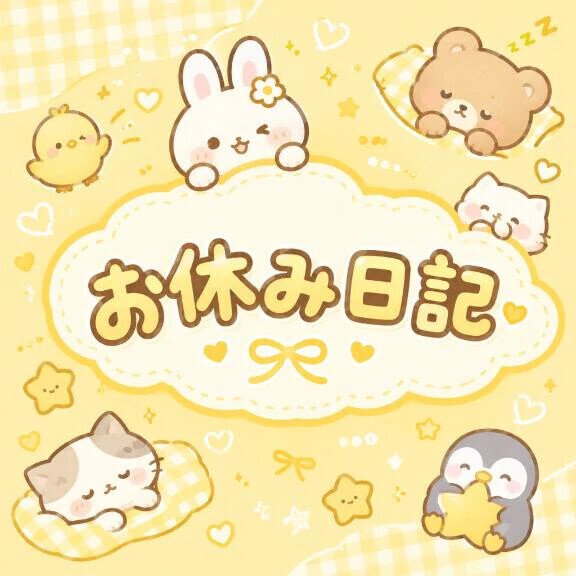 おやすみです😊🫶