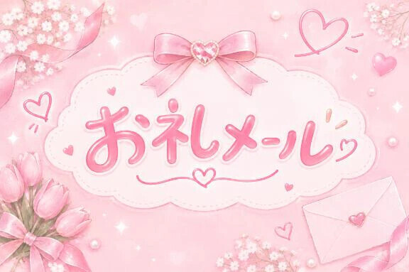 🎀お礼メール🎀 S様🎀