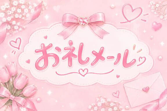 🎀お礼メール🎀 M様🎀
