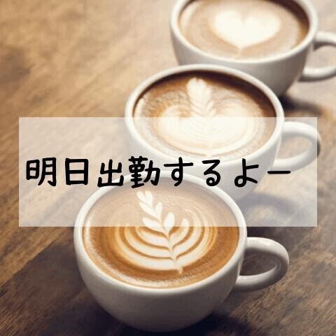 明日はやっと