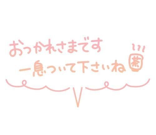 届いた