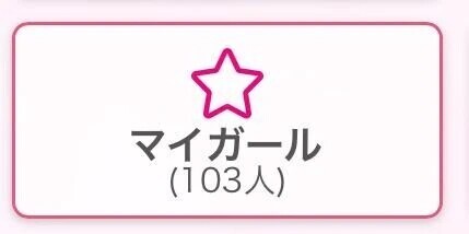 マイガール100人突破🌸