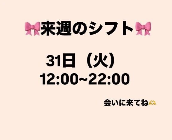 来週のシフト🎀