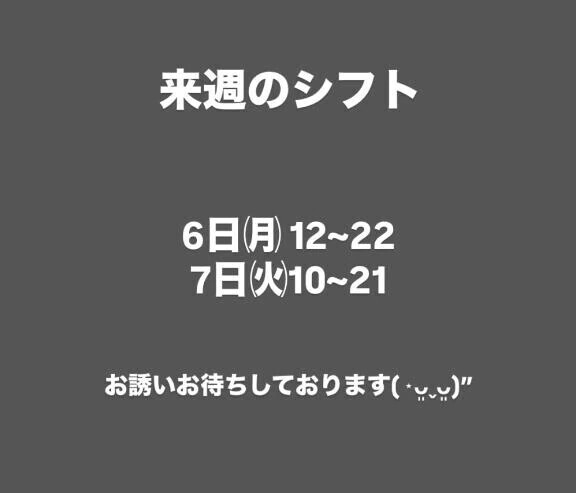 来週のシフト！