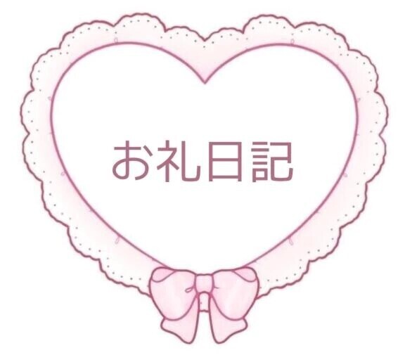 ファーストウッド成田115のお兄様へお礼💌