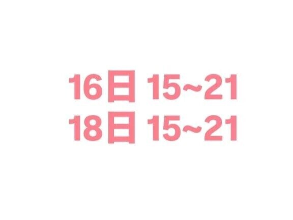 会える日増えた♡