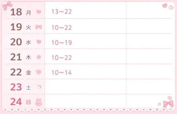 来週の会える日🗓