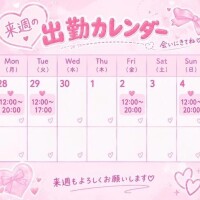 来週の…♡