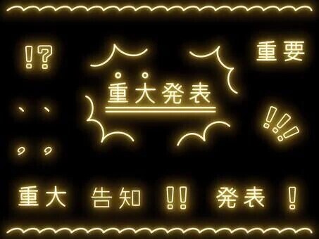 本日１９時。
