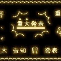 本日１９時。