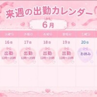来週の…♡
