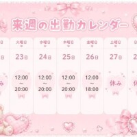 来週の♡