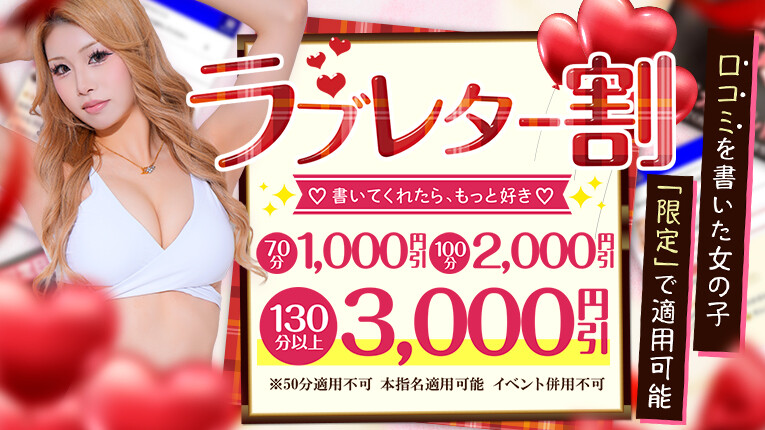 ☆ラブレター割★