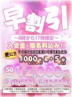 ♡ 早割りイベント ♡   ～ 9時～17時限定 ～