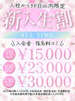 💖新入生割💖 超お得！ 💕入店から30日限定💕