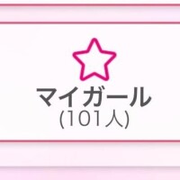 もっとみて?