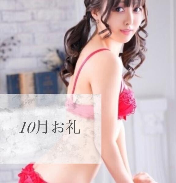 ?10月お礼?