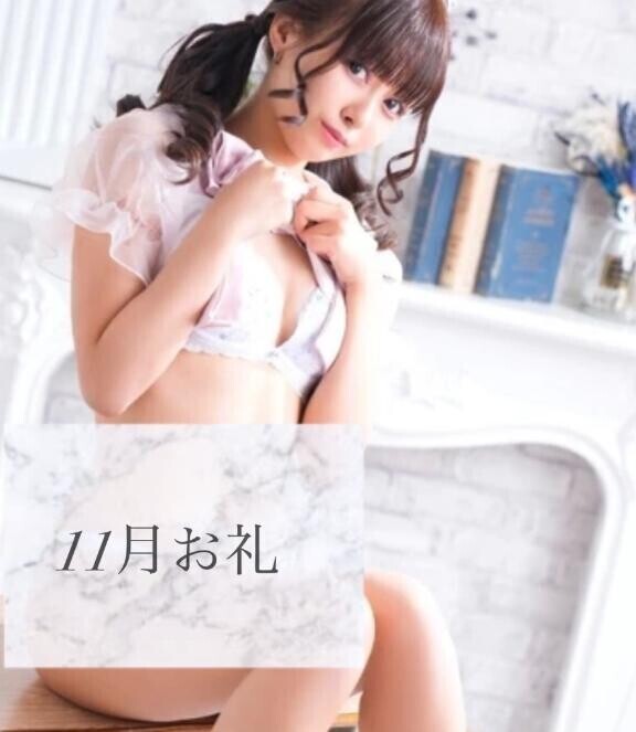 ?11月お礼?