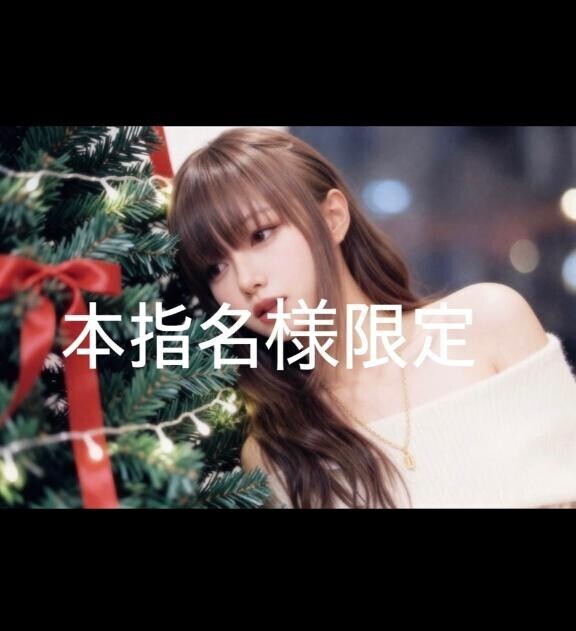 ?本指名様限定?