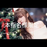 ?本指名様限定?