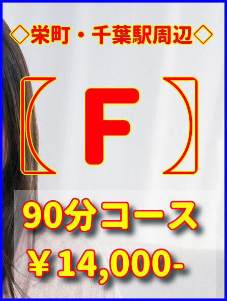 今日はFプランのお誘い…